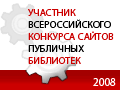 Второй Всероссийский конкурс сайтов публичных библиотек
